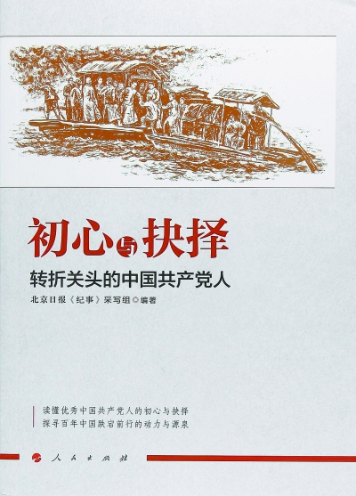 专家学者谈《初心与抉择——转折关头的中国共产党人》 