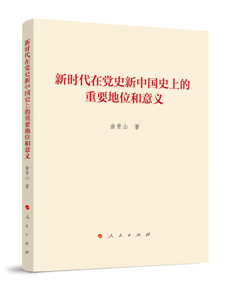 曲青山《新时代在党史新中国史上的重要地位和意义》出版