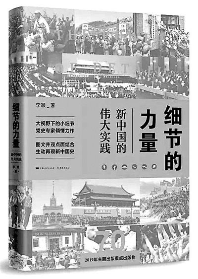 倾情书写伟大时代——评《细节的力量：新中国的伟大实践》