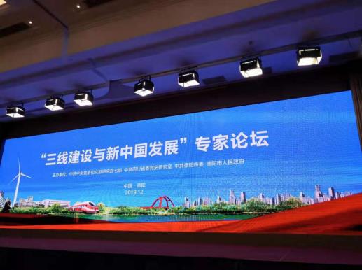 “三线建设与新中国发展” 专家论坛在四川德阳举行
