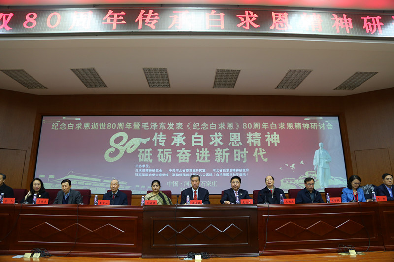 河北省委党史研究室等部门联合举办“纪念双80周年传承白求恩精神研讨会”