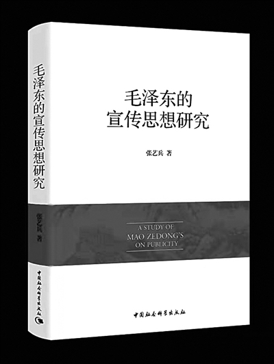 挖掘毛泽东宣传思想的时代价值