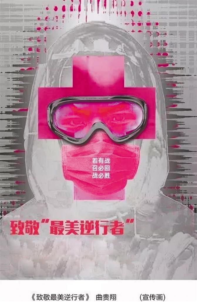 《致敬“最美逆行者”》 曲贵翔作