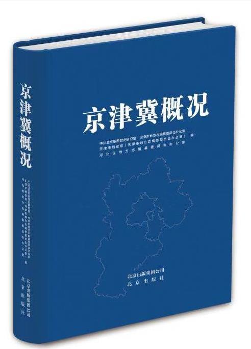 《京津冀概况》出版