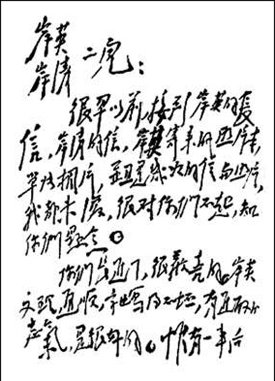 毛泽东书信教子显家风