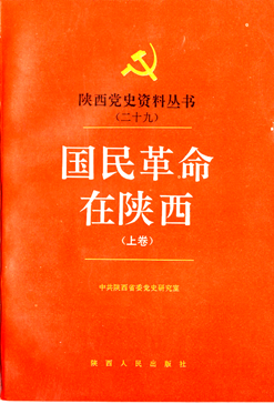 《国民革命在陕西》（上、下卷）