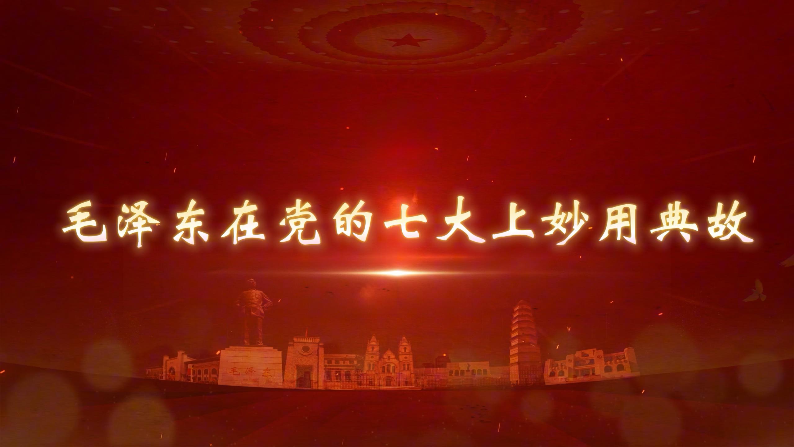 11.毛泽东在党的七大上妙用典故.jpg