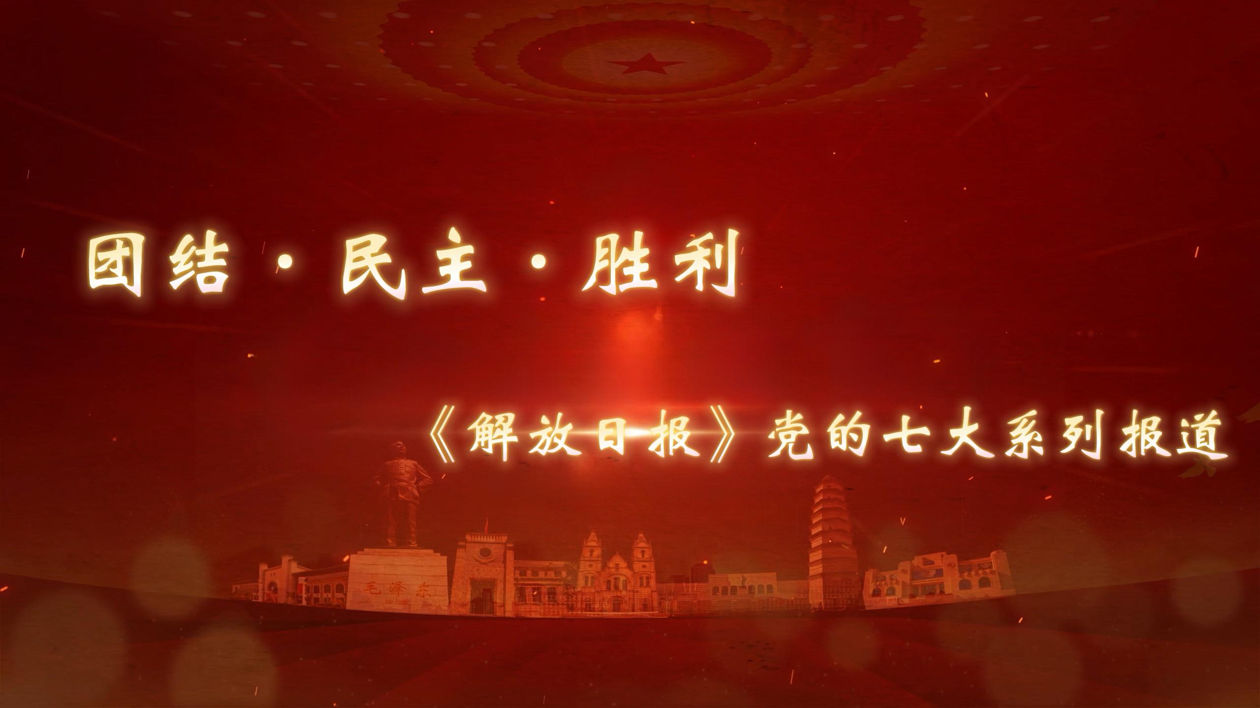 12.团结·民主·胜利——《解放日报》党的七大系列报道.jpg